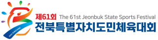 제61회 도민체전 홈페이지