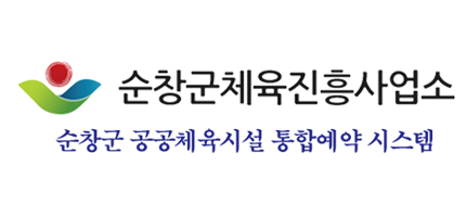 순창군공공체육시설통합예약관리시스템