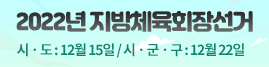 2022지방체육회장선거