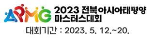2023 전북아시아태평양마스터스대회